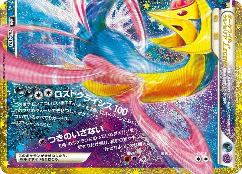 Darkrai & Cresselia Legend (Bottom) (m6a 152/103)