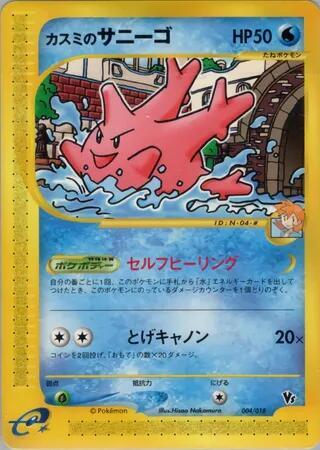 Misty's Corsola (TLVS 004)