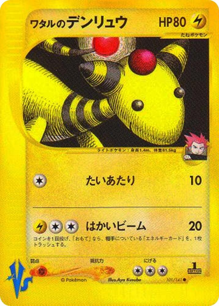 Lance's Ampharos (VS 101)