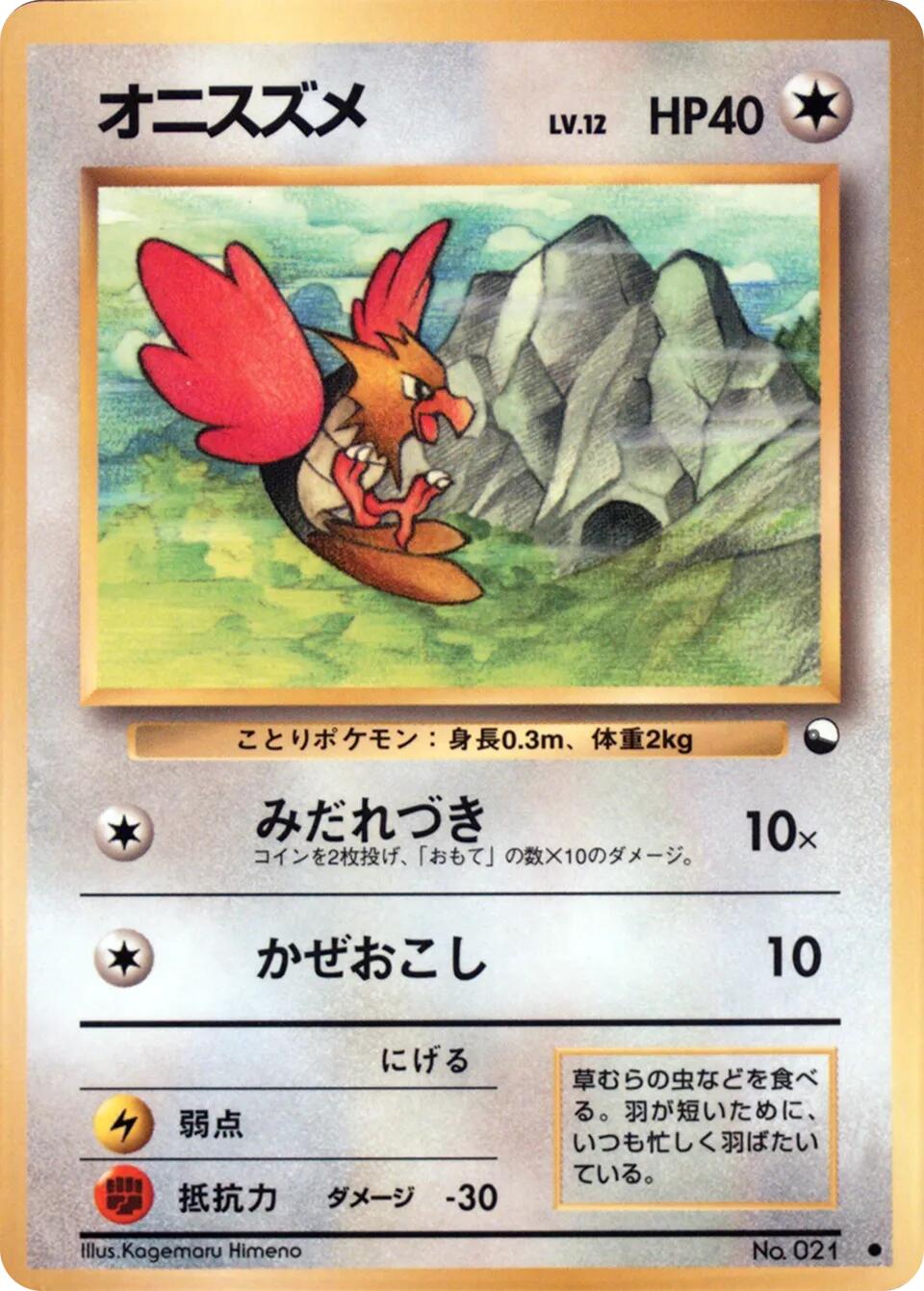 Spearow (EXS)