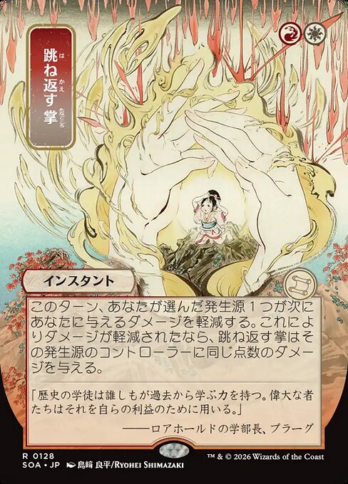 Deflecting Palm (SOA-128) (JP)