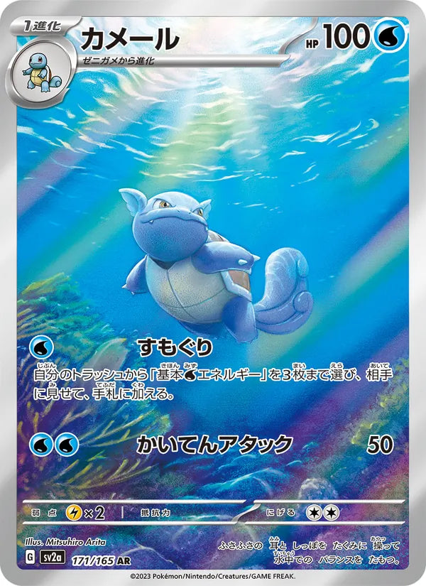 Wartortle sv2a 171
Pokémon Card 151