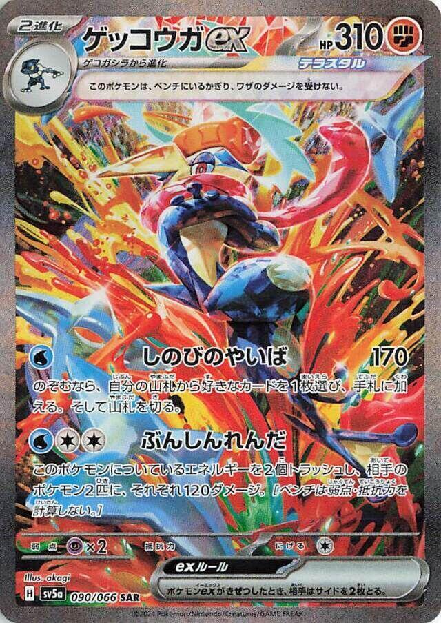 Greninja ex (SV5a 090/066)
